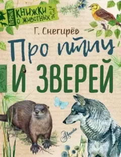 Обложка книги - Про птиц и зверей - Геннадий Яковлевич Снегирёв
