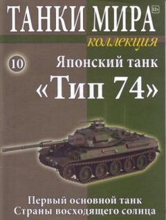 Обложка книги - Танки мира Коллекция №010 - Японский танк «Тип 74» -  журнал «Танки мира»