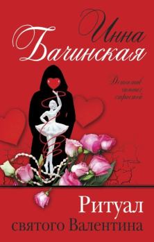 Книга - Ритуал святого Валентина. Инна Юрьевна Бачинская - читать в Литвек