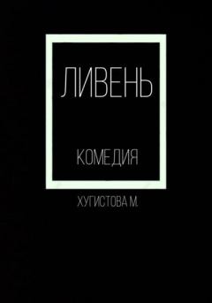 Обложка книги - Ливень - Мария Хугистова