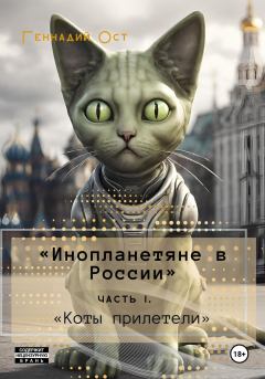 Книга - «Инопланетяне в России». Часть 1. «Коты прилетели». Геннадий Ост - прочитать в Литвек