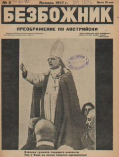 Обложка книги - Безбожник 1927 №02 -  журнал Безбожник