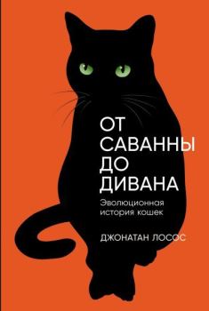 Обложка книги - От саванны до дивана: Эволюционная история кошек - Джонатан Б. Лосос