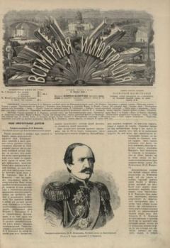 Обложка книги - Всемирная иллюстрация, 1869 год, том 1, № 26 -  журнал «Всемирная иллюстрация»