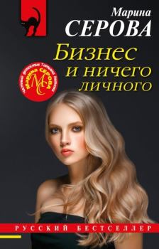 Обложка книги - Бизнес и ничего личного - Марина Серова