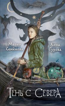 Обложка книги - Тень с Севера - Анна Евгеньевна Гурова