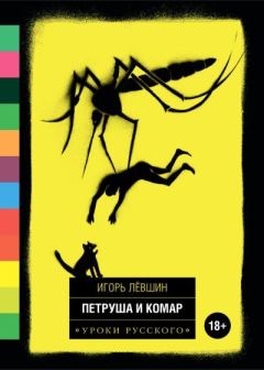 Книга - Петруша и комар (сборник). Игорь Левшин - читать в Литвек