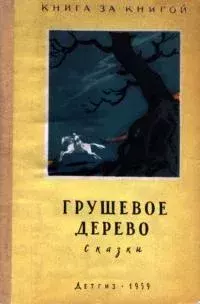 Обложка книги - Грушевое дерево -  Народные сказки
