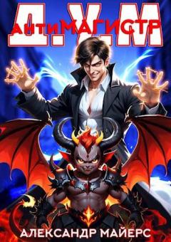 Книга - Антимагистр Д.У.М.. Александр Майерс - читать в Литвек