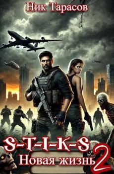 Книга - S-T-I-K-S. Новая жизнь 2. Ник Тарасов - читать в Литвек