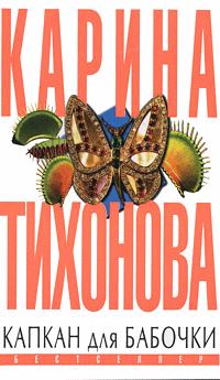 Обложка книги - Капкан для бабочки - Карина Тихонова