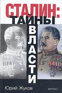 Обложка книги - Сталин: тайны власти - Юрий Николаевич Жуков