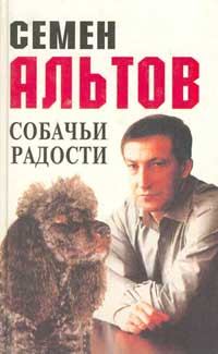 Обложка книги - Собачьи радости - Семен Теодорович Альтов