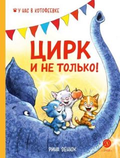 Обложка книги - Цирк и не только! - Павел Сергеевич Линицкий