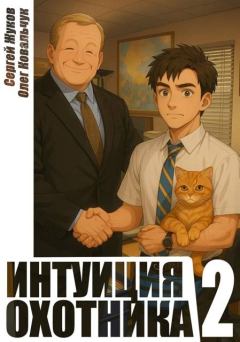 Книга - Интуиция охотника 2. Сергей Жуков - читать в Литвек