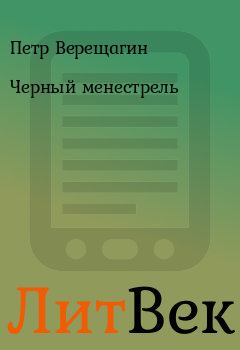 Обложка книги - Черный менестрель - Петр Верещагин