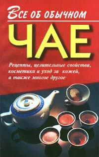 Обложка книги - Все об обычном чае - Иван Ильич Дубровин
