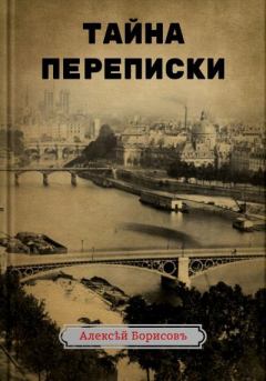 Книга - Тайна переписки. Алексей Борисов - читать в Литвек