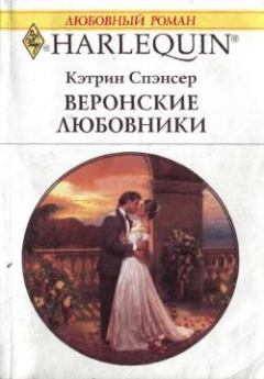 Обложка книги - Веронские любовники - Кэтрин Спэнсер