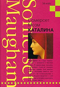 Обложка книги - Каталина - Уильям Сомерсет Моэм