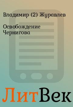 Книга - Освобождение Чернигова. Владимир (2) Журавлев - читать в Литвек