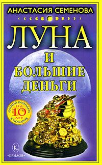 Обложка книги - Луна и большие деньги - Анастасия Николаевна Семенова