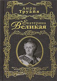 Обложка книги - Екатерина Великая - Анри Труайя
