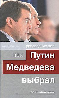 Обложка книги - Раздвоение ВВП:как Путин Медведева выбрал - Андрей Иванович Колесников