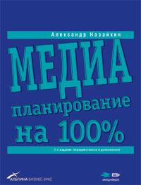 Обложка книги - Медиапланирование на 100% - Александр Николаевич Назайкин