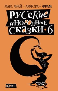 Книга - Русские инородные сказки – 6. Макс Фрай - читать в ЛитВек