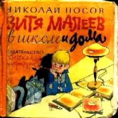 Книга - Витя Малеев в школе и дома. Николай Николаевич Носов - читать в ЛитВек