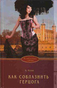 Обложка книги - Как соблазнить герцога - Кэтрин Кэски