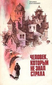 Обложка книги - Человек, который не знал страха - Бранко Китанович
