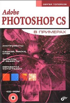 Книга - Adobe Fotoshop CS в примерах (I-II). Сергей Сергеевич Топорков - прочитать в Литвек