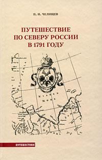 Обложка книги - Путешествие по Северу России в 1791 году - Пётр Иванович Челищев