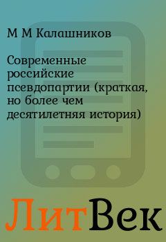 Обложка книги - Современные российские псевдопартии (краткая, но более чем десятилетняя история) - В В Скидан