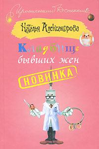 Обложка книги - Кладбище бывших жен - Наталья Николаевна Александрова