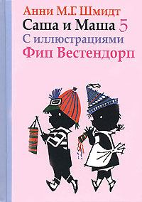 Обложка книги - Саша и Маша - 5 - Анни Мария Гертруда Шмидт
