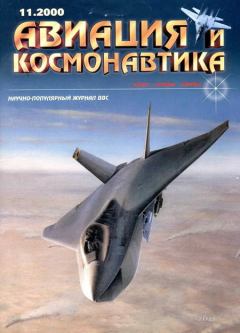 Обложка книги - Авиация и космонавтика 2000 11 -  Журнал «Авиация и космонавтика»