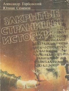 Книга - Закрытые страницы истории. Юлиан Семенович Семенов - читать в ЛитВек