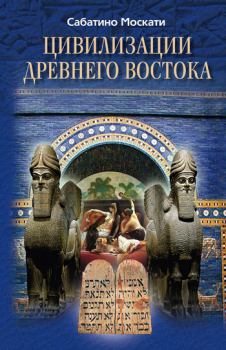Книга - Цивилизации Древнего Востока. Сабатино Москати - прочитать в Литвек