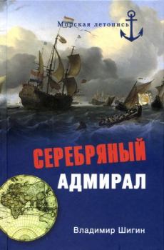 Книга - Серебряный адмирал. Владимир Виленович Шигин - читать в Литвек