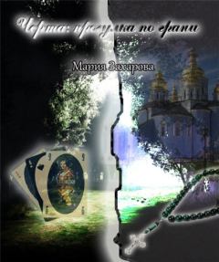 Обложка книги - Черта: прогулка по грани - Мария Васильевна Захарова