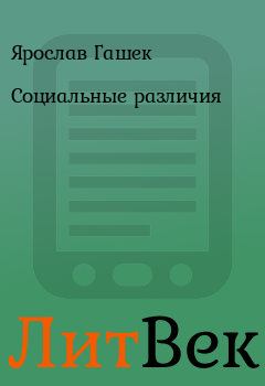 Обложка книги - Социальные различия - Ярослав Гашек