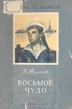 Обложка книги - Восьмое чудо - Николай Гаврилович Жданов