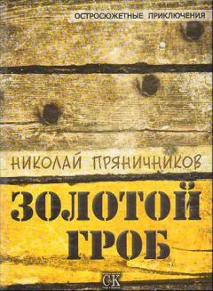 Книга - Золотой гроб. Николай Пряничников - прочитать в Литвек