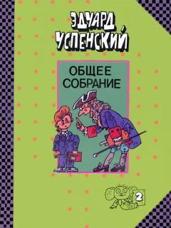 Обложка книги - Письма ребёнку - Эдуард Николаевич Успенский