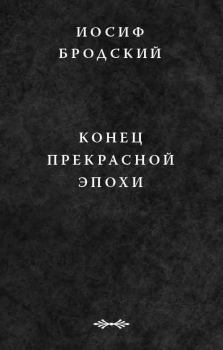 Обложка книги - Конец прекрасной эпохи - Иосиф Александрович Бродский