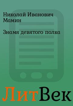 Книга - Знамя девятого полка. Николай Иванович Мамин - прочитать в Литвек