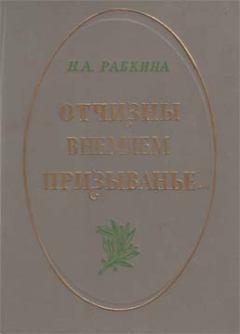 Книга - Отчизны внемлем призыванье.... Нина Абрамовна Рабкина - читать в Литвек